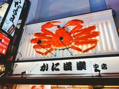 -蟹道乐(道顿堀本店)