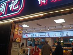 门面-周记传统糕点PASTRY(蜀汉路店)