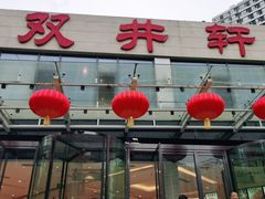 -双井轩(双井店)