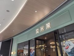 门面-艾米茉亲子餐厅(万象城店)