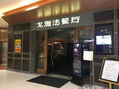 -戈雅法餐厅(世界城广场店)