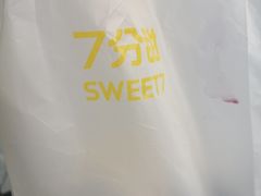 -7分甜(苏州中心店)