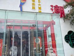 -大潮淮·淮扬菜(何园旗舰店)