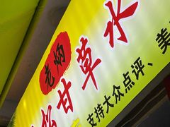 -老炳·七丛松甘草水果