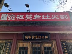 -宽板凳老灶火锅(簋街店)