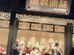 -原製原味(普陀山磐龙店)