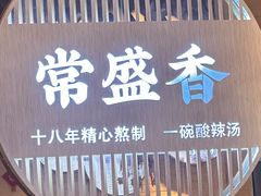 -常盛香生煎·酸辣汤.无锡老字号玉兰饼(新生路店)