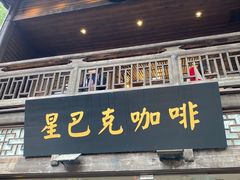 门面-星巴克(福州三坊七巷店)