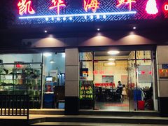 门面-凯华海鲜火锅·传承三十六年
