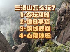 -三清山风景名胜区