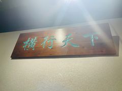 门面-馋三尺蟹粉小笼(人民广场店)