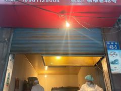 门面-青果虾饼(杨柳巷店)
