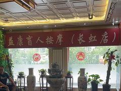 -益康盲人推拿按摩(长虹店)