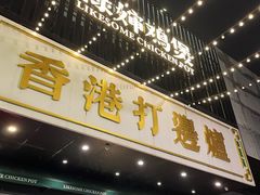 -禄婶鸡煲·打边炉