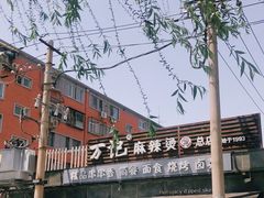 -万记麻辣烫国展总店