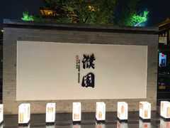 -濮园 · 四合院餐厅