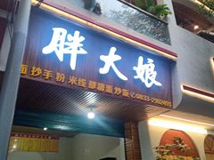 门面-胖大娘面馆(较场坝街店)