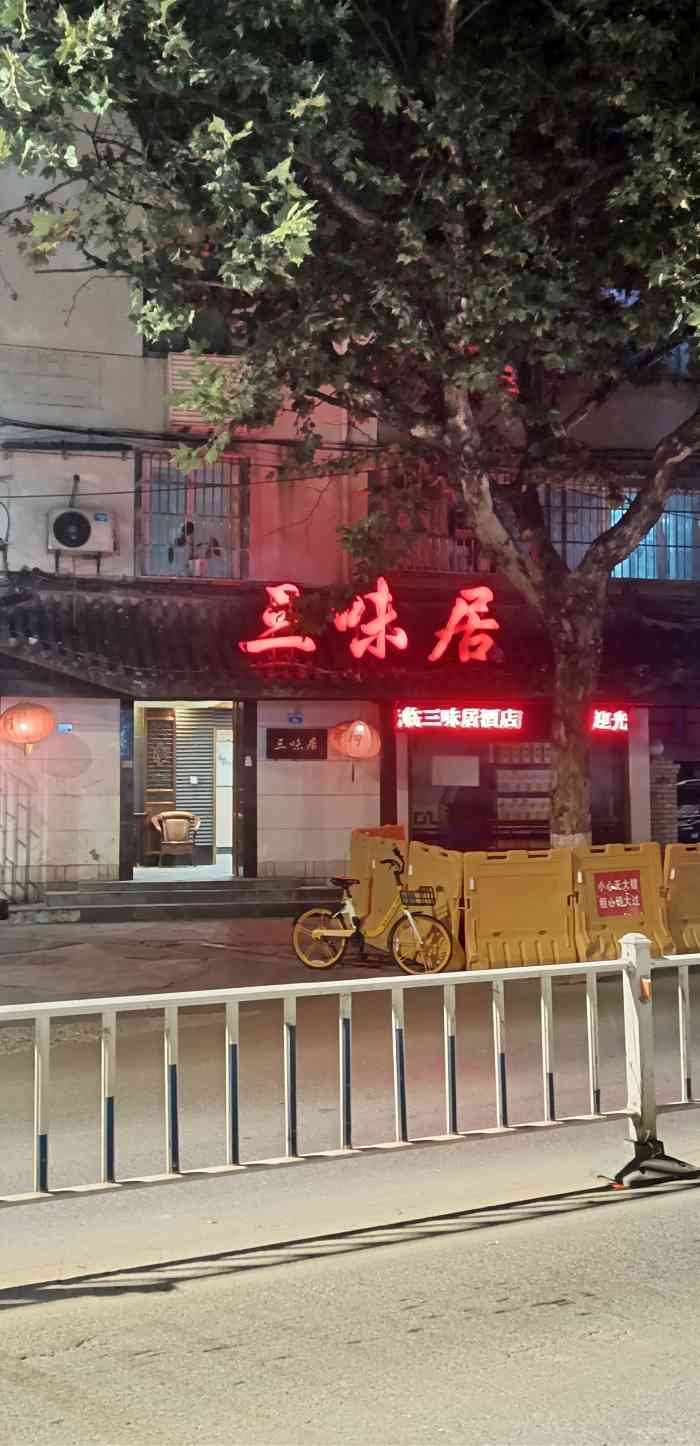 三味居(中山北路店)-