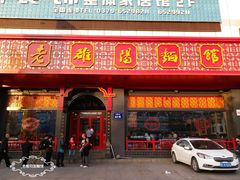 -老雒阳面馆·水席·洛阳菜(王城路店)
