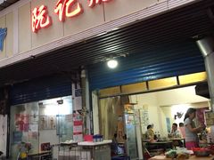门面-阮记烧烤大排档(同庆阁社区店)