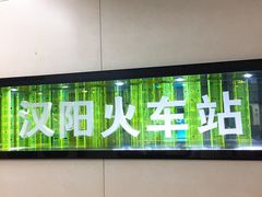 -汉阳火车站(地铁站)
