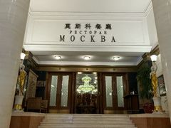 -莫斯科餐厅