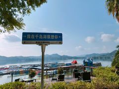 -杭州千岛湖滨江希尔顿度假酒店