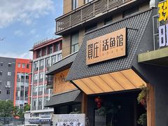-贺庄·活鱼馆(珠吉路店)