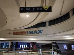 -星美影商城(京基IMAX店)
