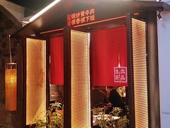 门面-小隐人家(乐松店)