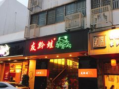 门面-友黔蛙(吉大店)