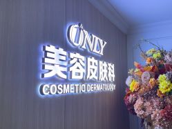 -东莞壹加壹整形美容医院