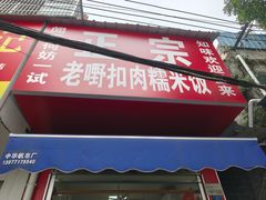 -老嘢扣肉糯米饭(云亭街店)