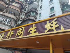 -濠轩阁特色生蚝火锅(水湾路店)