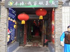 门面-北平食府(马鞍山路店)
