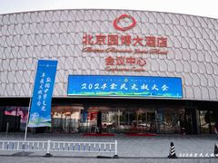 -北京园博大酒店