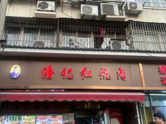 -潘记红烧肉(兴隆街店)