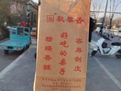 -秋栗香(地安门店)