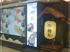 门面-韩京炭火烤肉自助料理(柯桥万达店)