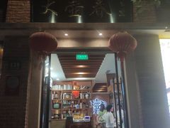 门面-大壶春生煎(四川中路店)