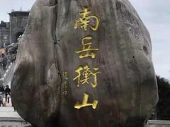 -南岳衡山风景名胜区