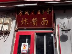 -方砖厂69号炸酱面(方砖厂胡同店)