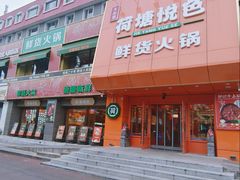 -天地源荷塘悦色主题火锅(一中店)