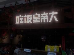 门面-吃饭皇帝大(合生汇店)