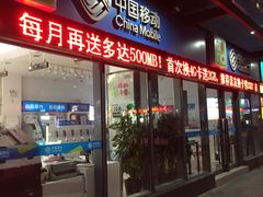 -中国移动(南泉北路营业厅)