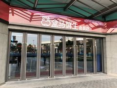 -盒马鲜生(昆城店)