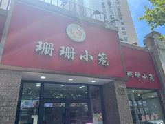 -珊珊小笼馆(仙霞路店)