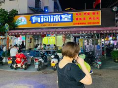 门面-有间冰室(侨港风情街店)