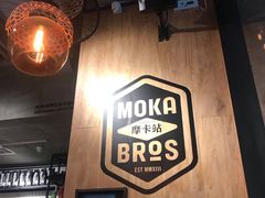 -Moka Bros 摩卡站(嘉华店)