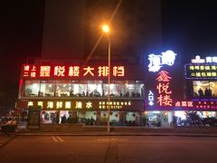 门面-鑫悦楼煎蟹·16年海鲜大排档